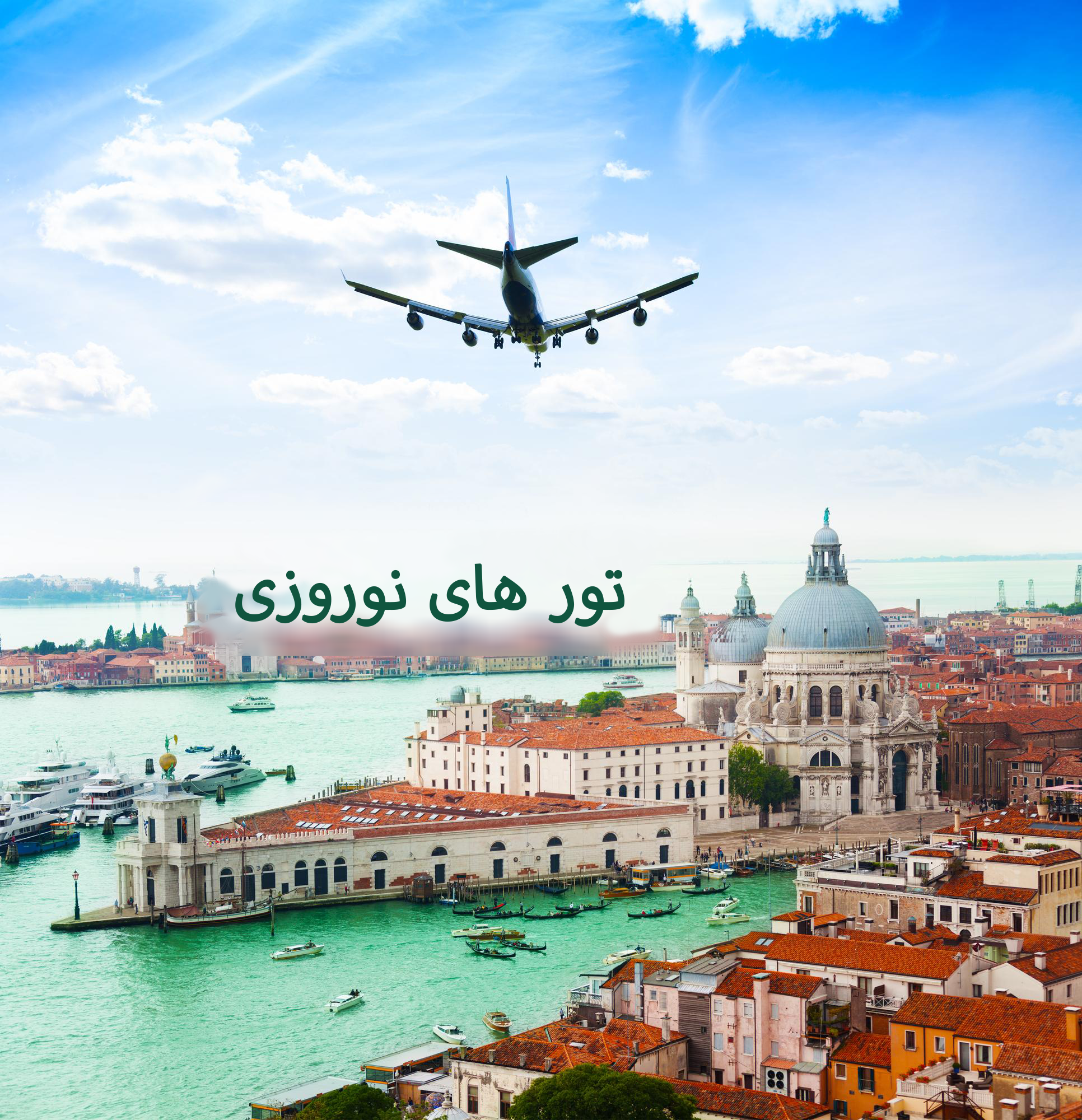 تورهای نوروزی